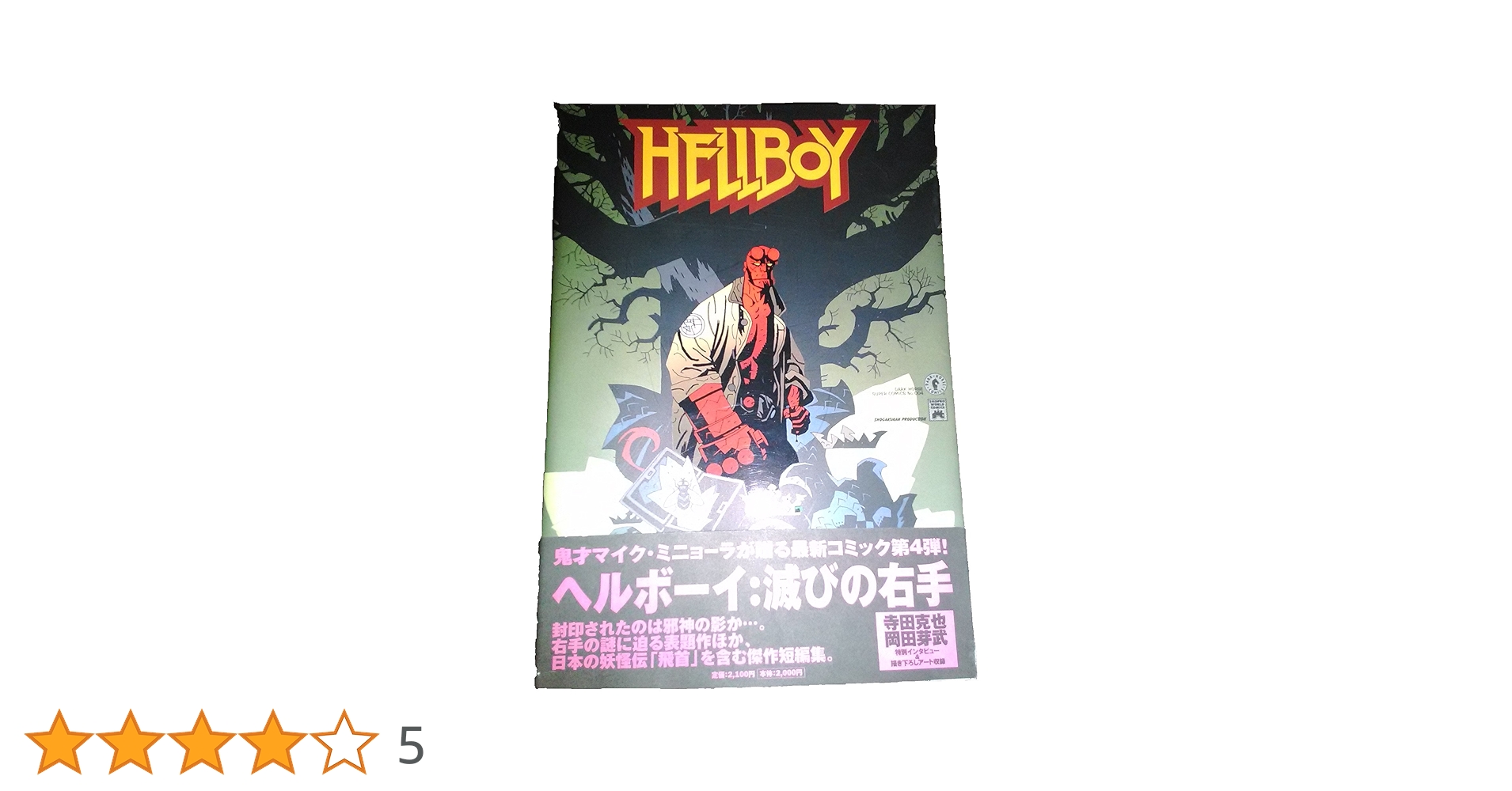 ヘルボーイ:滅びの右手　帯付き ヘルボーイ 滅びの右手 ワールドコミックス |本 | 通販 | Amazon